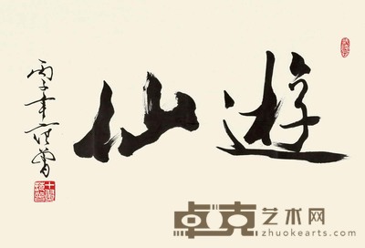 范曾 1996年作 行书“游仙” 镜心 47×68cm