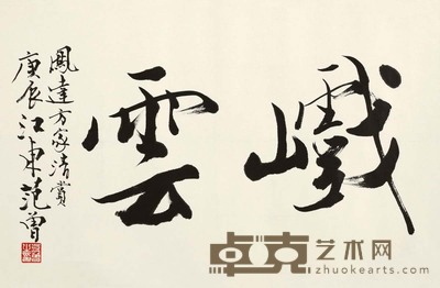 范曾 2000年作 行书 镜心 43×68cm