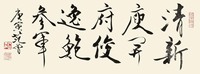 范曾 2010年作 行书 镜框