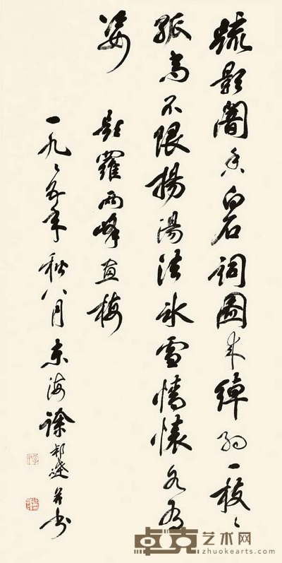 徐邦达 1995年作 行书 立轴 66.5×33cm