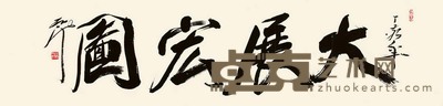 尉天池 2007年作 行书“大展宏图” 镜框 32.5×133cm