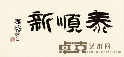 程十发 行书“泰顺新” 镜心 44×94cm