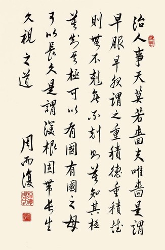 周而复 行书 镜心