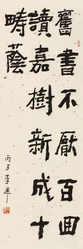 李准 行书 镜心