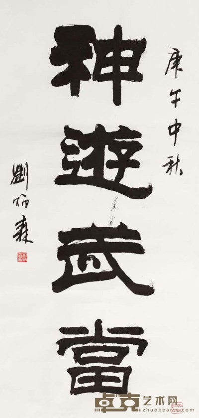 刘炳森 1990年作 隶书“神游武当” 立轴 134×62cm