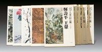 《文人画粹编》中国部份（1-10册全）