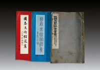 《国泰美术馆选集》（2辑）、《元赵文敏九歌书画册》 （一册）