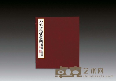 《八大山人画册》(一大函)
