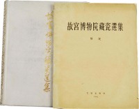 1962年作 精装《故宫博物院藏瓷选集》及解说共2册