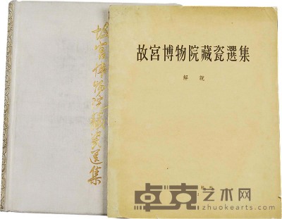 1962年作 精装《故宫博物院藏瓷选集》及解说共2册 