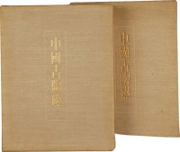 1971年作 豪华限量《中国古陶瓷》全套上下卷另含说明共4册