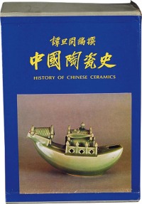 限量编号台湾陶瓷名著《中国陶瓷史》全套上下2卷