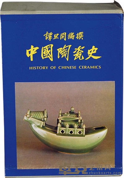限量编号台湾陶瓷名著《中国陶瓷史》全套上下2卷 