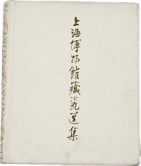 1979年作 精装《上海博物馆藏瓷选集》