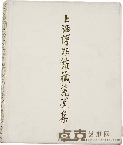 1979年作 精装《上海博物馆藏瓷选集》 