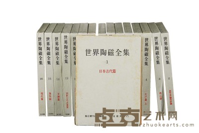 1955—1958年作 精装《世界陶瓷全集》全套16卷 