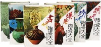 台湾艺术家出版社精装《陶瓷大全》全套6卷