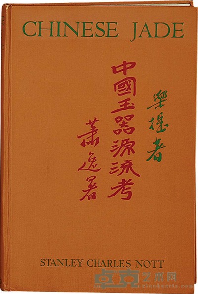 1936年作 精装《中国玉器源流考》 