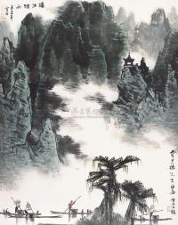 白雪石 1979年作 漓江烟雨 镜片