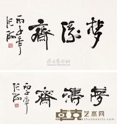 张海 1996年作 书法斋号 镜片 42×70cm×2