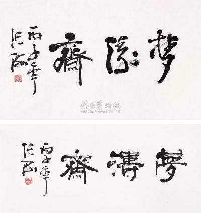 张海 1996年作 书法斋号 镜片