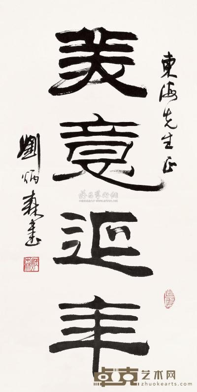 刘炳森 书法 立轴 68×34cm