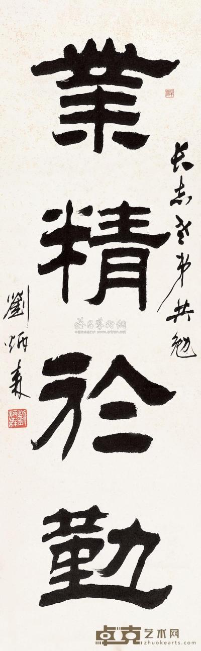 刘炳森 书法 立轴 102×32cm