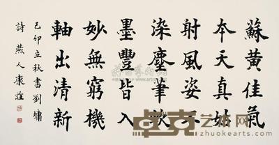 康庄 1975年作 书法 立轴 68×130cm