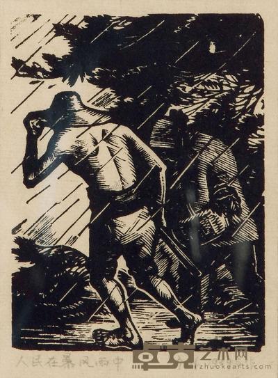 力群 人民在暴风雨中 镜心 13×10cm