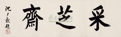 沈尹默 书法 横幅