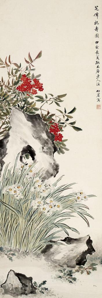 沈竹宾 芝仙祝寿图 立轴