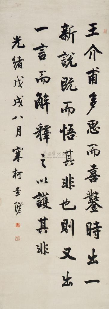 沈景修 1898年作 书法 立轴