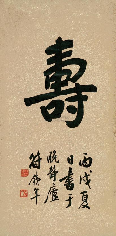 符铁年 1946年作 书法 立轴