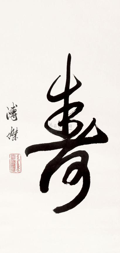 溥杰 寿 立轴