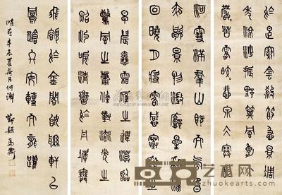 马衡 1931年作 篆书 四屏 75.5×27.5cm×4