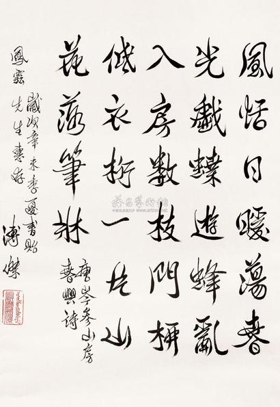 溥杰 1991年作 行书岑参诗 立轴