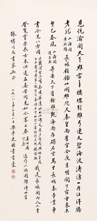 史树青 1988年作 行书山海关杂诗 镜心