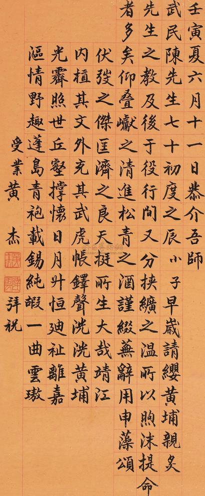 黄杰 楷书 镜心