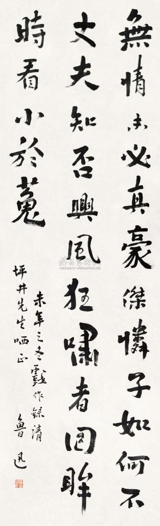鲁迅 书法 立轴