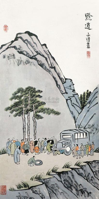 丰子恺 黔道 立轴