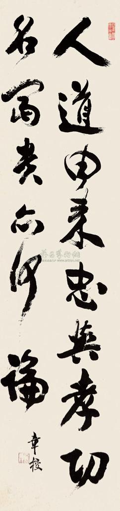 章授 书法 立轴