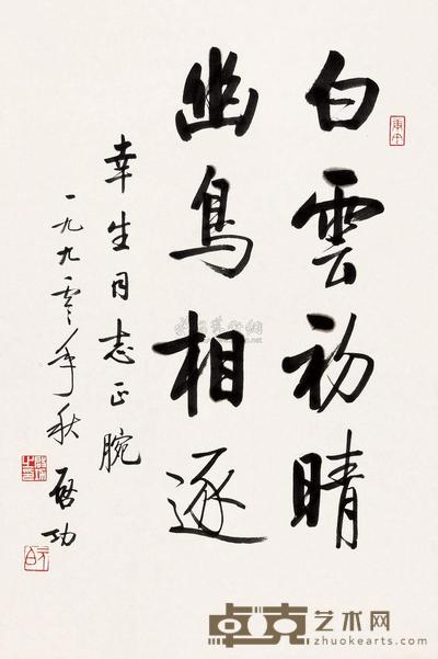 启功 1990年作 白云初晴幽鸟相逐 镜框 67×45cm