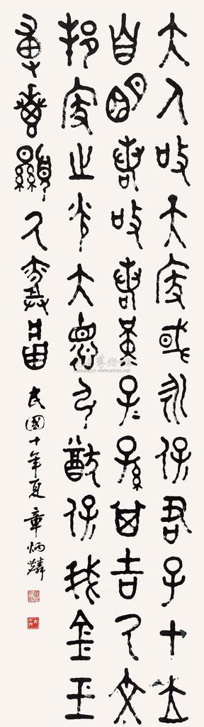 章太炎 1921年作 篆书 镜框