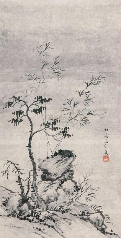 马守真 枯木幽篁 立轴