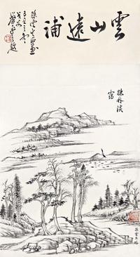 孙云生 云山远浦 立轴