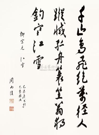 周而复 1979年作 行书江雪诗一首 立轴