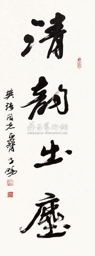 马世晓 草书“清韵出尘” 镜框