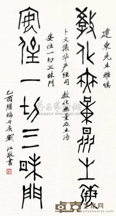 刘江 2005年作 卜文七言联 镜框 103×36cm×2