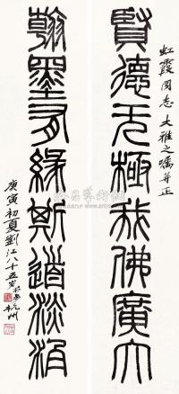 刘江 2010年作 篆书八言联 镜框