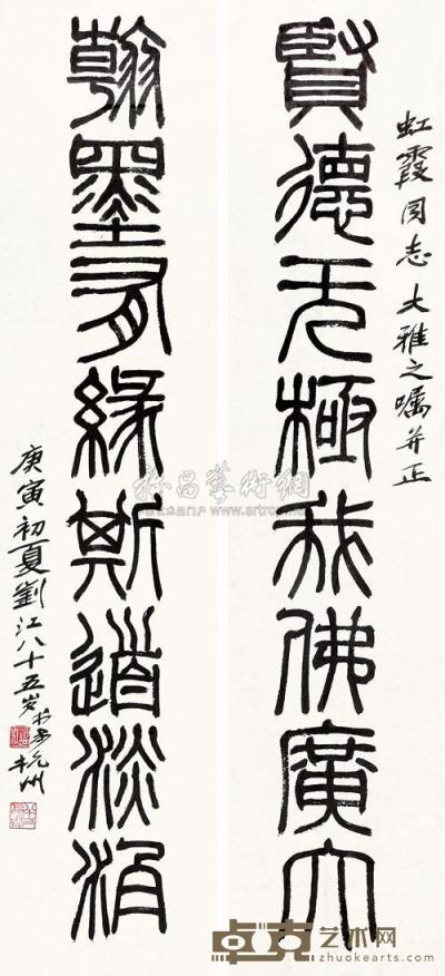 刘江 2010年作 篆书八言联 镜框 116×53cm×2
